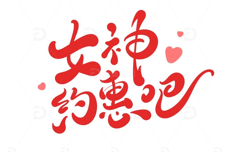 女神约惠吧海报手写字艺术字字体设计素材