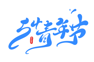 54青年节手写字艺术字字体设计素材4