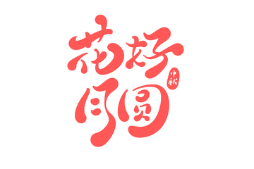 花好月圆中秋节海报手写字艺术字字体设计素材4