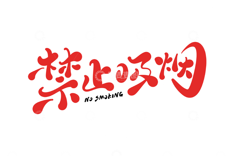 源文件下载【趣麦麦图】禁止吸烟手写字艺术字字体设计素材