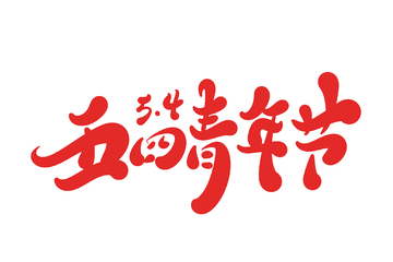 54青年节海报手写字艺术字字体设计素材1