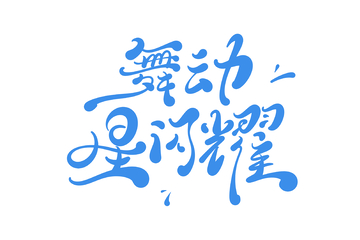 舞动星闪耀手写字艺术字字体设计素材