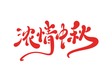 浓情中秋海报手写字艺术字字体设计素材