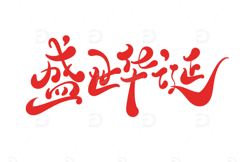 源文件下载【趣麦麦图】盛世华诞国庆海报手写字艺术字字体设计素材