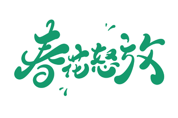 春花怒放手写字艺术字字体设计素材