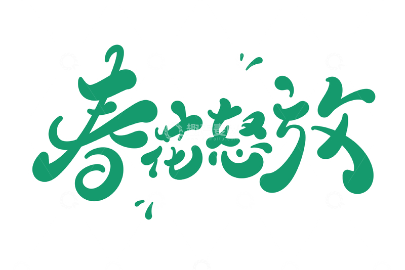 源文件下载【趣麦麦图】春花怒放手写字艺术字字体设计素材