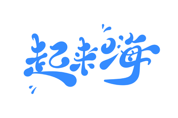 起来嗨海报手写字艺术字字体设计素材