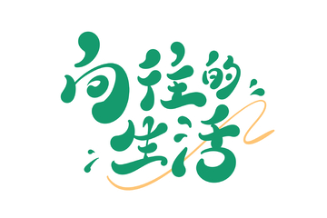 向往的生活手写字艺术字字体设计素材1