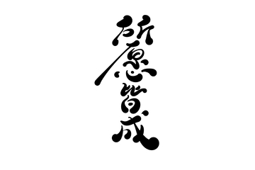 所愿皆成手写字艺术字字体设计素材1
