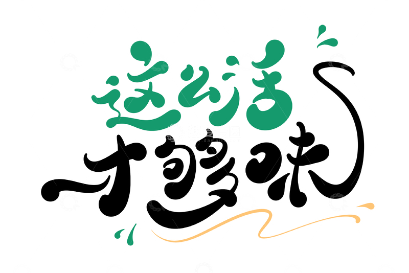 源文件下载【趣麦麦图】这么活才够味海报手写字艺术字字体设计素材