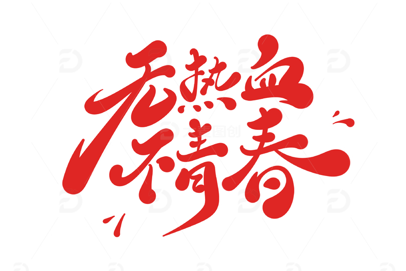 无热血不青春54青年节手写字艺术字字体设计素材