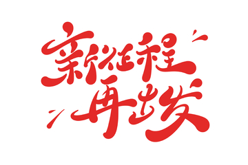 新征程再出发手写字艺术字字体设计素材