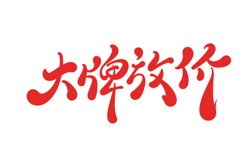 大牌放价手写字艺术字字体设计素材