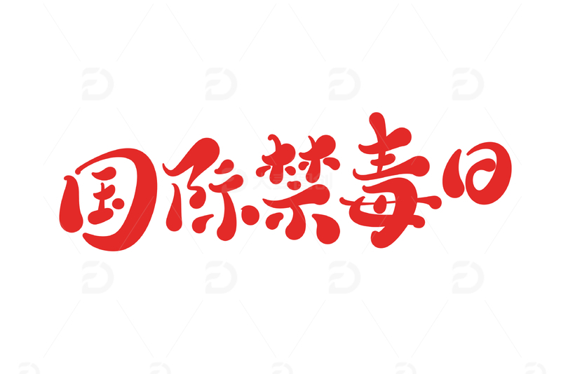 国际禁烟日手写字艺术字字体设计素材