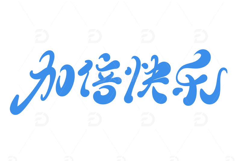 加倍快乐手写字艺术字字体设计素材