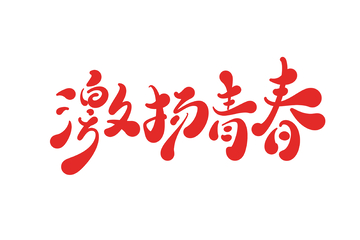 激扬青春手写字艺术字字体设计素材