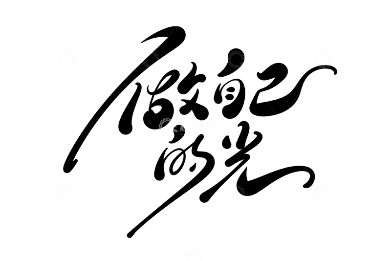源文件下载【趣麦麦图】-做自己的光手写字艺术字字体设计素材
