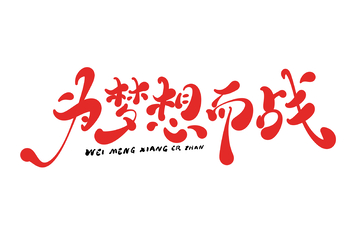 为梦想而战手写字艺术字字体设计素材1