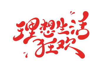 理想生活狂欢手写字艺术字字体设计素材