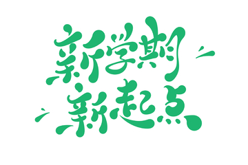 新学期新起点手写字艺术字字体设计素材