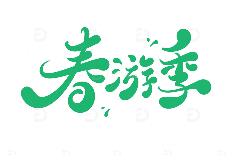 春游季海报手写字艺术字字体设计素材