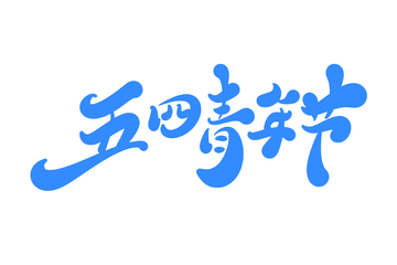 54青年节手写字艺术字字体设计素材2