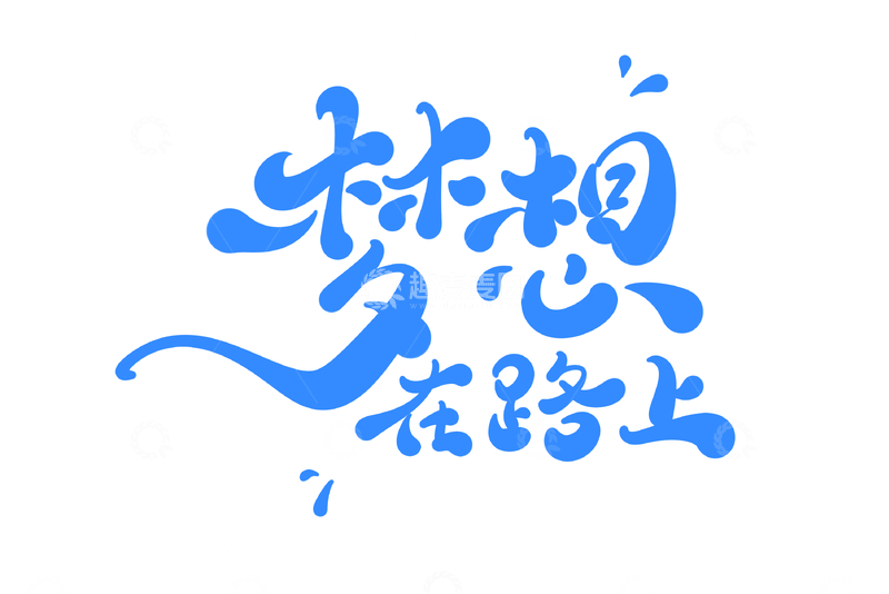 源文件下载【趣麦麦图】梦想在路上手写字艺术字字体设计素材