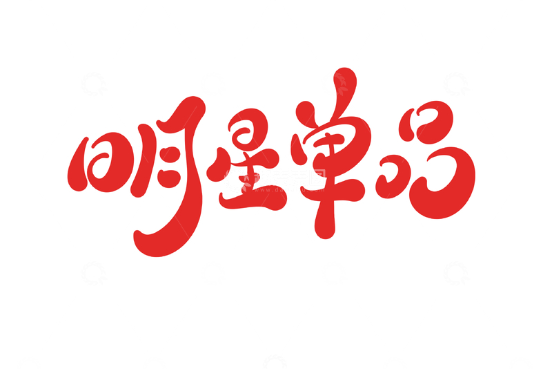 源文件下载【趣麦麦图】-明星单品手写字艺术字字体设计素材