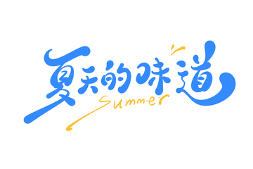 夏天的味道手写字艺术字字体设计素材