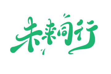 未来同行手写字艺术字字体设计素材