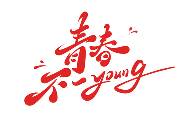 青春54青年节手写字艺术字字体设计素材