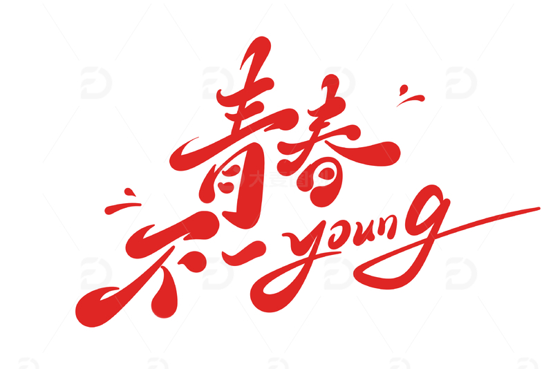 青春54青年节手写字艺术字字体设计素材