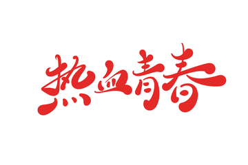 热血青年手写字艺术字字体设计素材