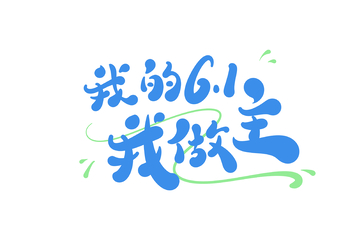 我的61我做主手写字艺术字字体设计素材