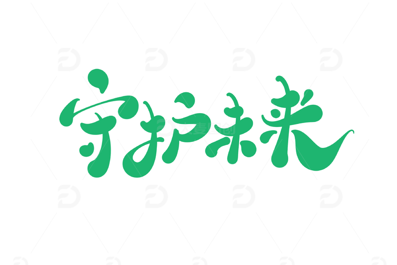 源文件下载【趣麦麦图】守护未来手写字艺术字字体设计素材