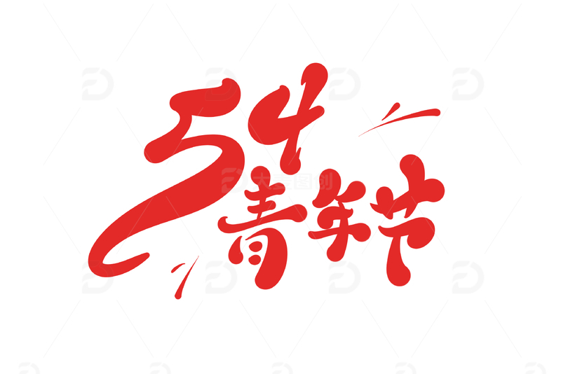 54青年节手写字艺术字字体设计素材3
