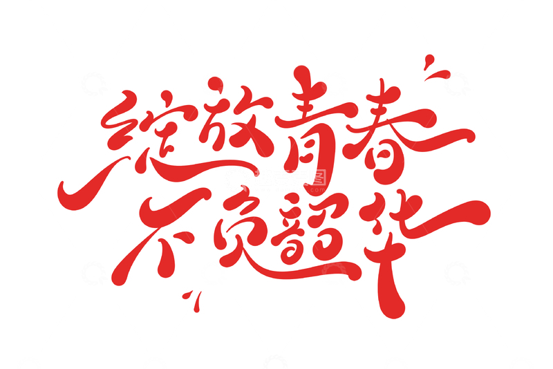 源文件下载【趣麦麦图】-绽放青春不负韶华手写字艺术字字体设计素材