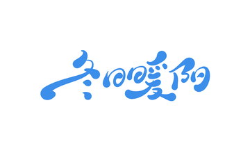 冬日暖阳手写字艺术字字体设计素材