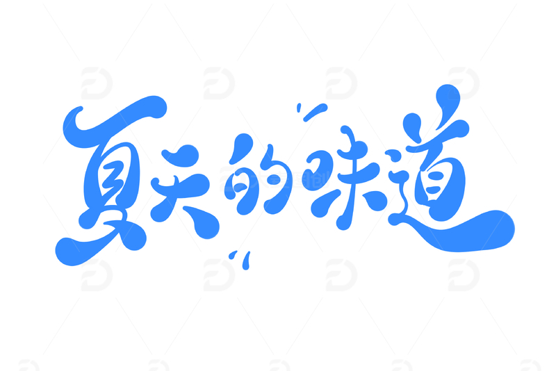 夏天的味道海报手写字艺术字字体设计素材1