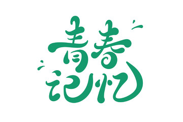 青春记忆手写字艺术字字体设计素材