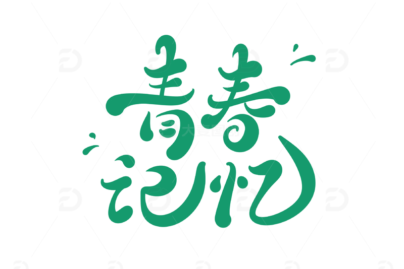 源文件下载【趣麦麦图】青春记忆手写字艺术字字体设计素材