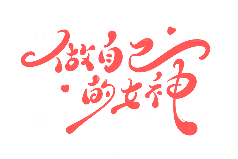源文件下载【趣麦麦图】做自己的女神手写字艺术字字体设计素材