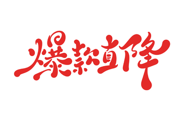 爆款直降促销手写字艺术字字体设计素材