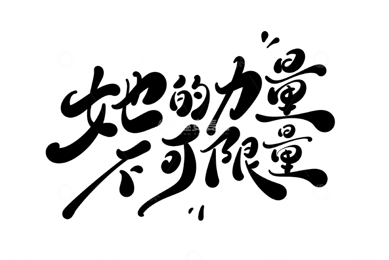 源文件下载【趣麦麦图】她力量不可限量妇女节手写字艺术字字体设计素材