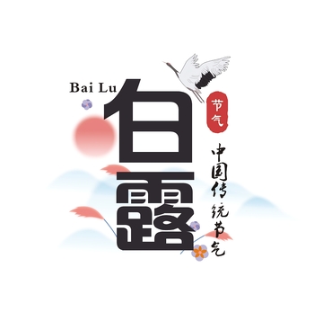 中国传统节气之一白鹭