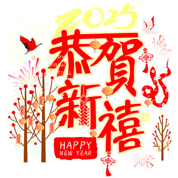 恭贺新禧，多彩小树