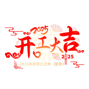2025,开工大吉,创意字体