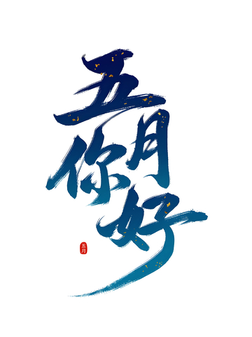 五月你好书法字