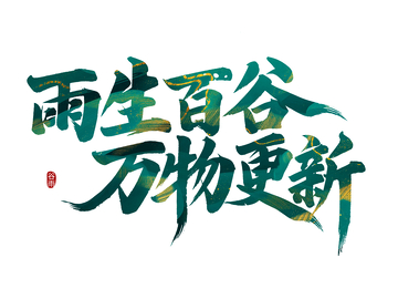 雨生百谷万物更新艺术字