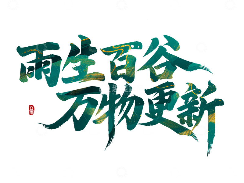 源文件下载【趣麦麦图】雨生百谷万物更新艺术字
